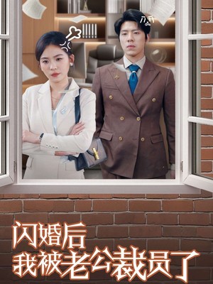 闪婚后我被老公裁员了