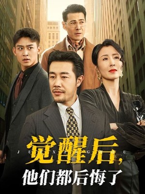 觉醒后他们都后悔了