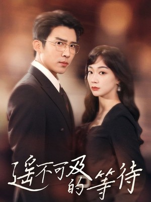 遥不可及的等待