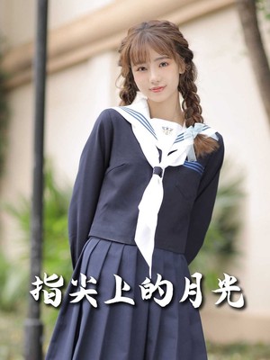 指尖上的月光