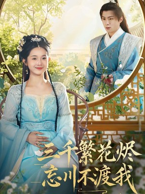 三千繁花烬忘川不渡我