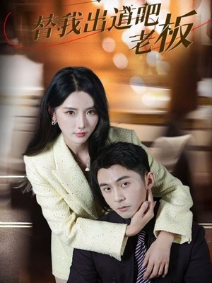 替我出道吧老板