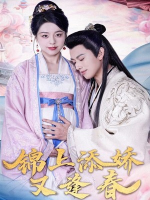锦上添娇又逢春