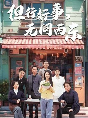 但行好事无问西东