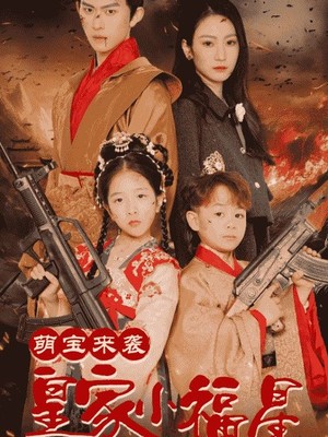 萌宝来袭皇家小福星