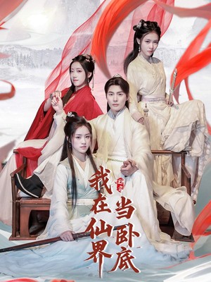 我在仙界当卧底