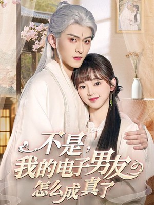 不是我的电子男友怎么成真了