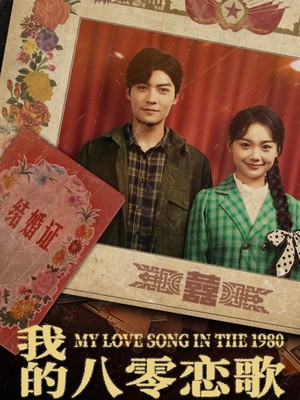 我的八零恋歌
