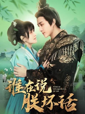 谁在说朕坏话