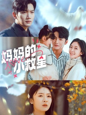 妈妈的小救星