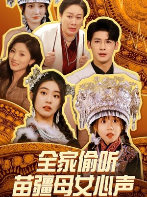 全家偷听苗疆母女心声