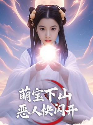 萌宝下山恶人快闪开