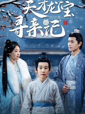 天才龙宝寻亲记