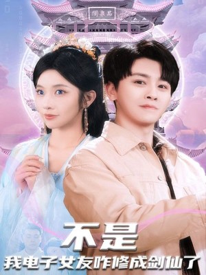 不是我电子女友咋修成剑仙了