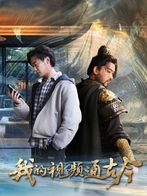 我的视频通古今