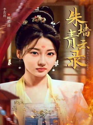 朱墙青云录