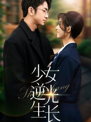 少女逆光生长