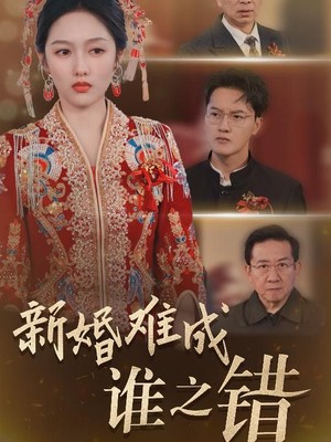 新婚难成谁之错