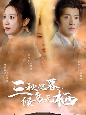 三秋迟暮候鸟无栖