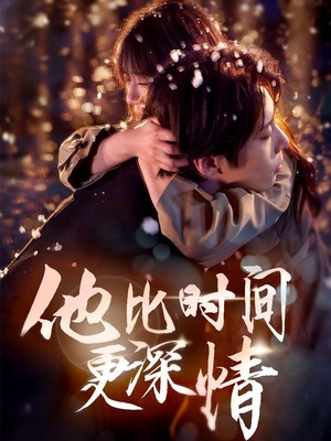 他比时间更深情