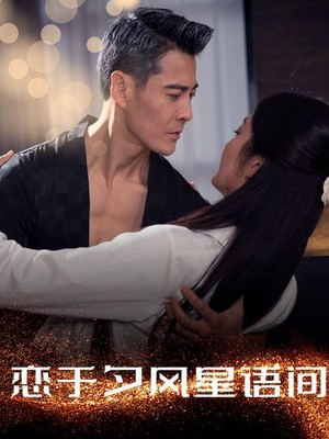 恋于夕风星语间