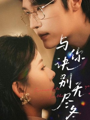 与你诀别无尽冬