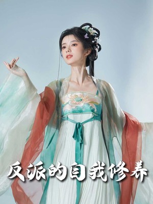 反派的自我修养