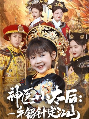 神医小太后一手银针定江山