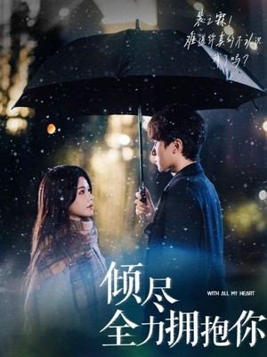 倾尽全力拥抱你