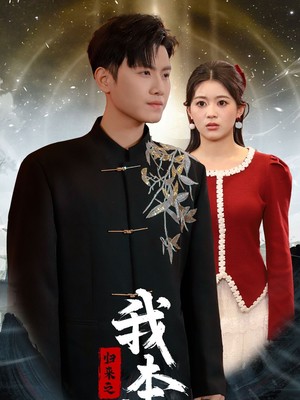 归来之我本仙狂