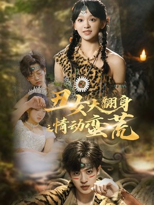 丑女大翻身之情动蛮荒