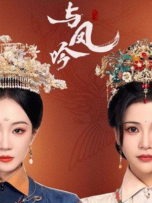 与凤吟