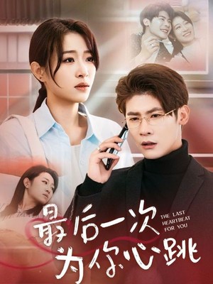 最后一次为你心跳
