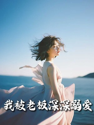 我被老板深深溺爱