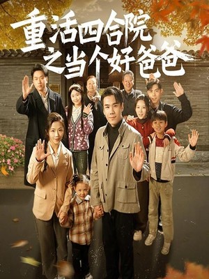重活四合院之当个好爸爸
