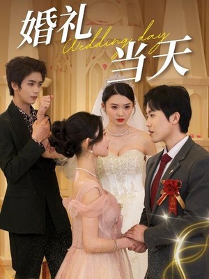 婚礼当天