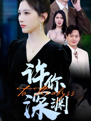 许你深渊