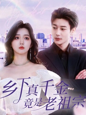 乡下真千金竟是老祖宗