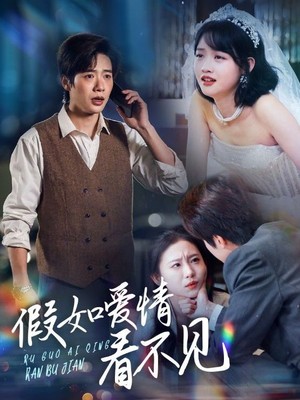 假如爱情看不见