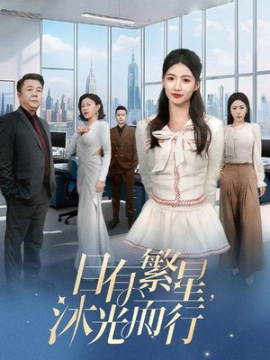 目有繁星沐光而行