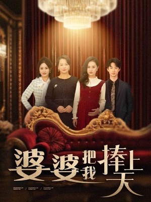 婆婆把我捧上天