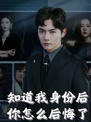 知道我身份后你怎么后悔了