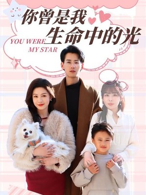 你曾是我生命中的光