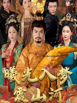 曦光入梦震山河