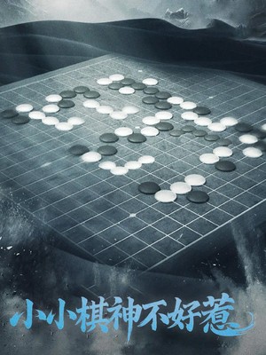 小小棋神不好惹
