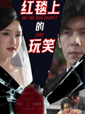 红毯上的玩笑