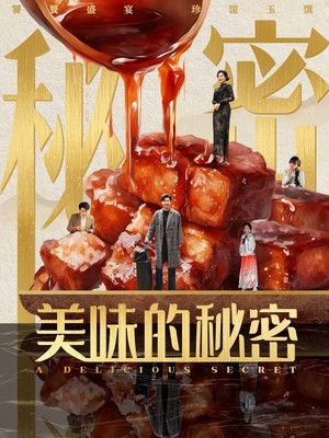 美味的秘密
