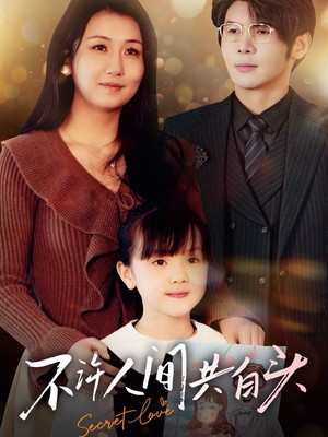 不许人间共白头