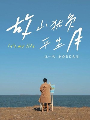 故山犹负平生月