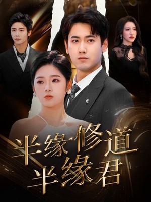 半缘修道半缘君